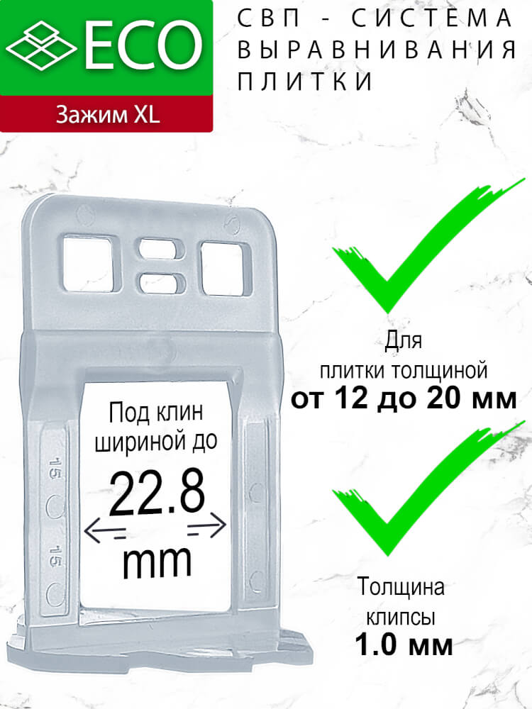Клипсы ECO XL 1,0 мм (h 12-20 мм) для керамогранита 20 мм. Система Выравнивания Плитки - СВП. 2 свп для керамогранита 20 мм