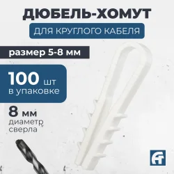 Дюбель-хомут ДХ 5-8 белый 100шт