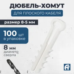 Дюбель-хомут ДХП 8-5 белый 100шт