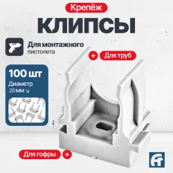 Крепеж-клипса для монтажного пистолета D 20 белая /100 шт/ пакет /40 пакетов в коробке/