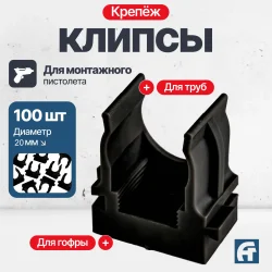 Крепеж-клипса для монтажного пистолета D 20 черная /100 шт