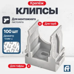 Крепеж-клипса для монтажного пистолета D16 серая /100 шт