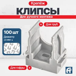 Крепеж-клипса для ручного монтажа D 20 серая 100 шт