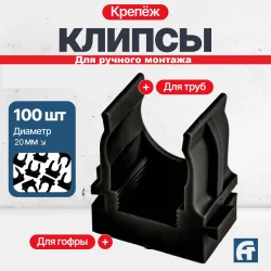 Крепеж-клипса для ручного монтажа D 20 черная 100 шт