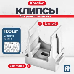 Крепеж-клипса для ручного монтажа D16 белая 100 шт