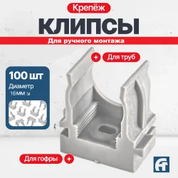 Крепеж-клипса для ручного монтажа D16 серая 100 шт