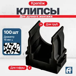 Крепеж-клипса для ручного монтажа D16 черная /100 шт